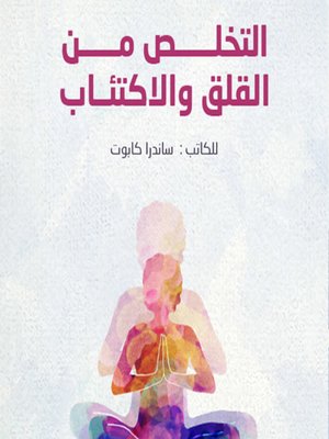 cover image of التخلص من القلق والاكتئاب
